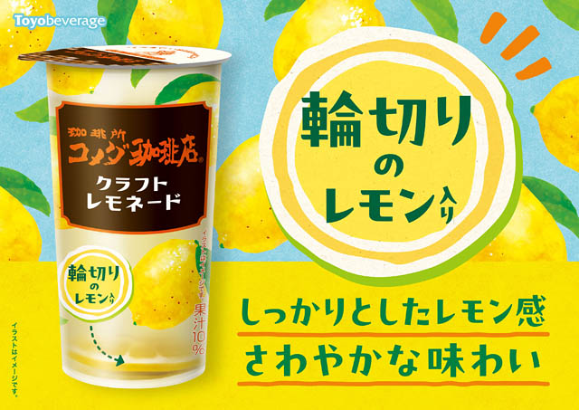 トーヨービバレッジ - 伝統のレモネード「珈琲所コメダ珈琲店 クラフトレモネード」全国発売へ