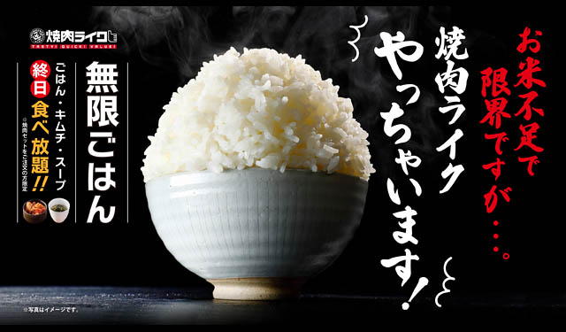 九州は福岡・熊本・鹿児島 – 焼肉ライク「岩手県産ひとめぼれ」のごはん・キムチ・スープが終日無限おかわりに！