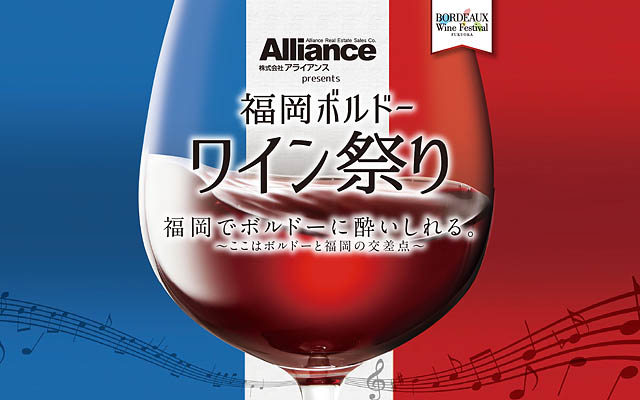福岡でボルドーに酔いしれる。ここはボルドーと福岡の交差点 -「福岡ボルドーワイン祭り2025」開催