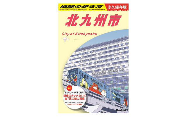全国初！出張者・ビジネス客に特化した「地球の歩き方 北九州市」スペシャルバージョン発行
