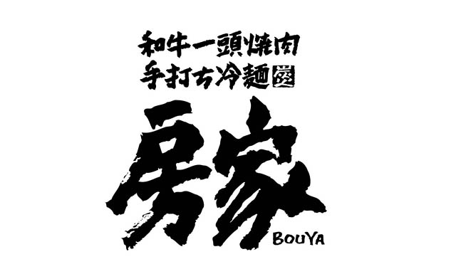 九州初出店 - A5黒毛和牛雌牛のみを使用した、一頭買い専門の焼肉店「和牛一頭買い焼肉盛岡手打ち冷麺 房家 福岡ワンビル店」オープンへ