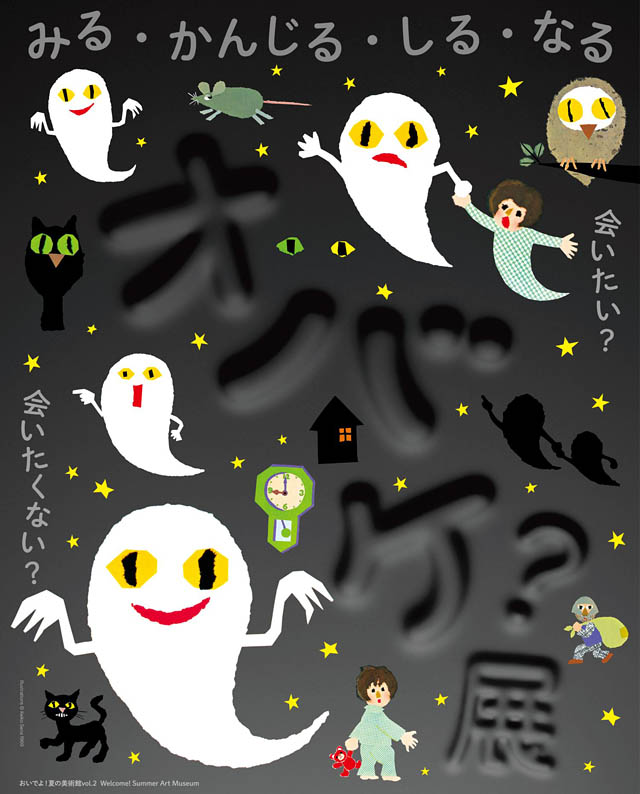 おいでよ！夏の美術館vol.2「オバケ？」展　福岡アジア美術館で開催
