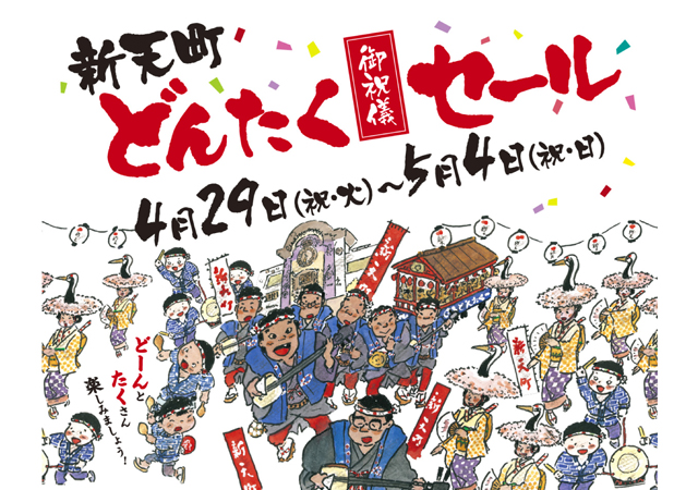 新天町はどんたくイベント盛りだくさん！「新天町 どんたくセール」開催！
