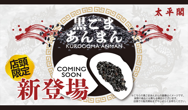 豚まん一筋40年の太平閣が「黒ごまあんまん」店頭限定で販売中！