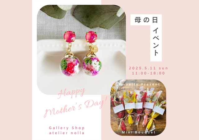 清川の「Gallery Shop atelier nolla」にて母の日イベント開催