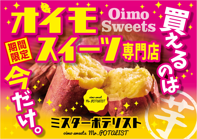 オイモスイーツ専門店「Mr.POTALIST（ミスターポテリスト）」天神に期間限定で登場！