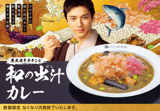 かつおと昆布の和だし×鶏だしのうまみが際立つ！ココイチ「炭火焼きチキンと和の出汁カレー」販売開始！