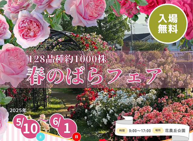 128品種1000株のバラが楽しめる！花農丘公園「春のばらフェア」開催！