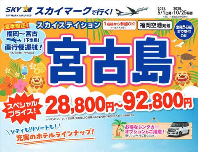 福岡空港発着 スカイマークで行く「スカイステーション 宮古島」販売開始 – 価格は驚きの28,800円から