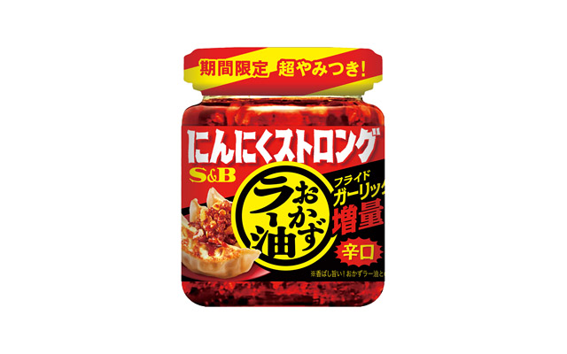 夏季限定！圧倒的にんにく感と旨辛さ – やみつき調味料「にんにくストロングおかずラー油」全国発売へ