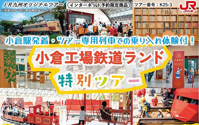 小倉駅発着・ツアー専用列車での乗り入れ体験「小倉工場鉄道ランド特別ツアー」販売中！