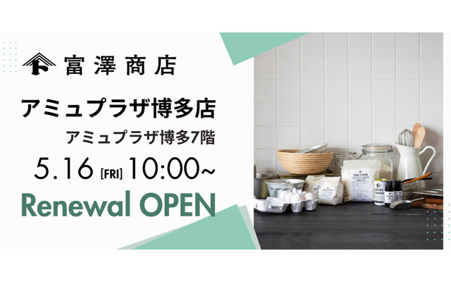富澤商店 アミュプラザ博多店がリニューアルオープン -売場面積拡大、商品点数も拡充へ