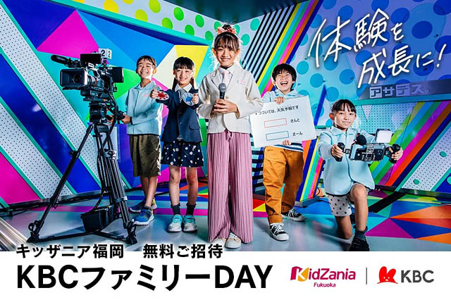 KBC九州朝日放送 – キッザニア福岡に抽選1000名を無料招待！「KBCファミリーDAY」今夏も開催決定