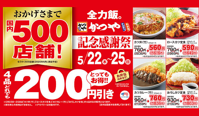 とんかつ専門店「かつや」500店舗目開店を前に4品どれでも200円引きとなる記念感謝祭を開催