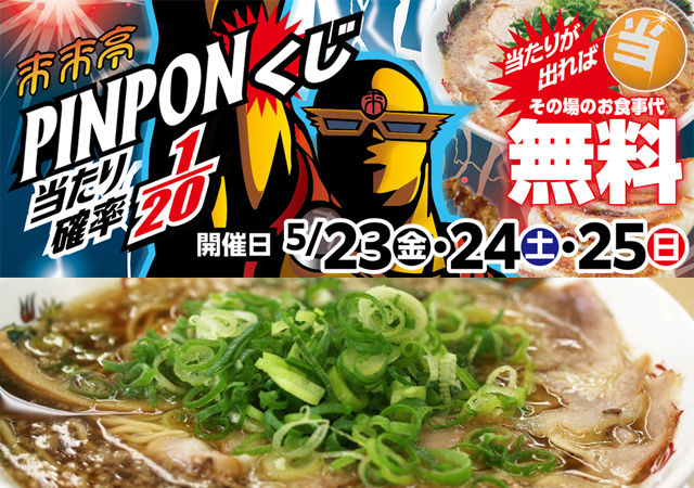 当たり確率20分の1！当たりが出れば その場の食事代が無料！来来亭「PINPONくじ」開催！