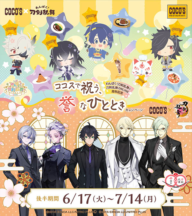 ココス「わんぱく！刀剣乱舞＆刀剣乱舞ONLINE周年記念」誉（ほまれ）なひとときキャンペーン開催
