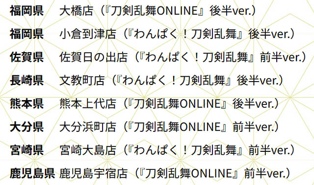 ココス「わんぱく！刀剣乱舞＆刀剣乱舞ONLINE周年記念」誉（ほまれ）なひとときキャンペーン開催