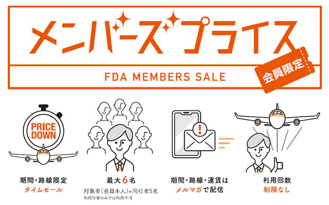 フジドリームエアラインズ - メンバーズ会員限定運賃「メンバーズプライス」の販売を開始