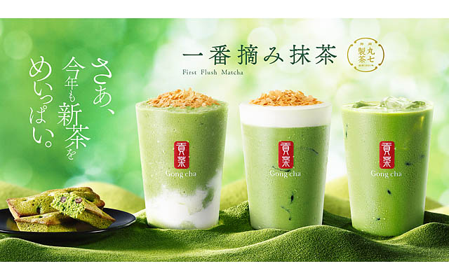 ゴンチャ - 今年も新茶をめいっぱい！静岡の老舗 丸七製茶の新茶を100％使用した「一番摘み抹茶」期間限定発売へ