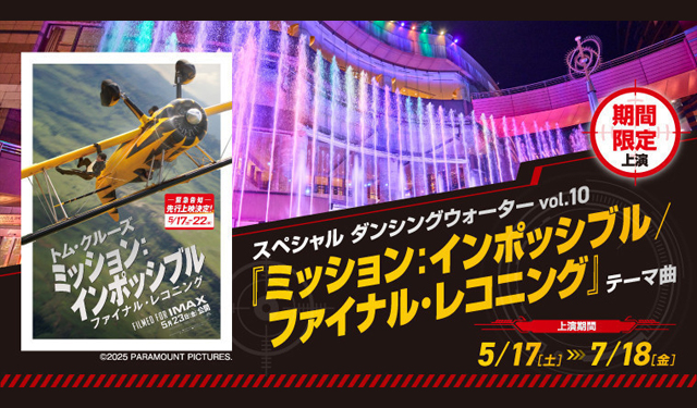 スペシャル ダンシングウォーターvol.10『ミッション：インポッシブル／ファイナル・レコニング』テーマ曲、期間限定上演！