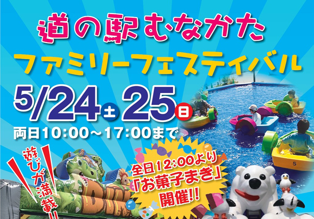 【雨天のため中止】「道の駅むなかた」がプチアミューズメントパークに！『ファミリーフェスティバル』開催！