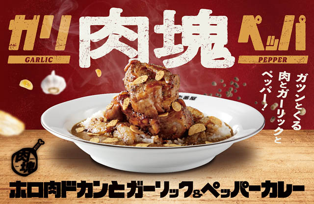 ココイチ 肉塊プロジェクト 第4弾！ -「ホロ肉ドカンとガーリック＆ペッパーカレー」数量限定発売へ