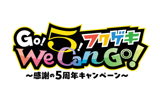 よしもと福岡 大和証券劇場 5周年「Go!5!フクゲキWe Can Go！～感謝の5周年キャンペーン～」＆「Go!5!サマー!!フクゲキ夏祭り2025」開催