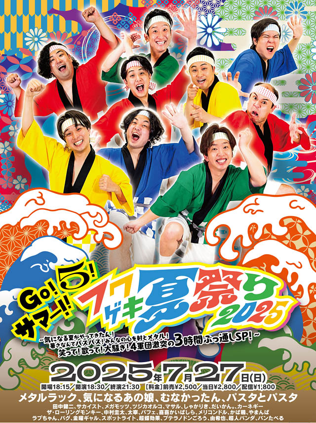 よしもと福岡 大和証券劇場 5周年「Go!5!フクゲキWe Can Go！～感謝の5周年キャンペーン～」＆「Go!5!サマー!!フクゲキ夏祭り2025」開催