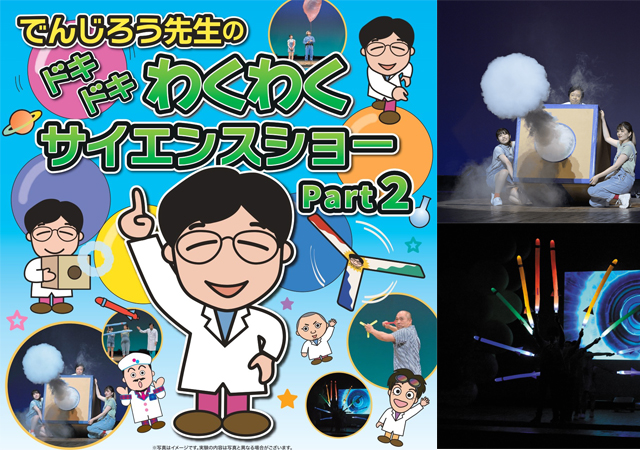 でんじろう先生が福岡と佐賀にやって来る「でんじろう先生のドキドキわくわくサイエンスショーPart2」