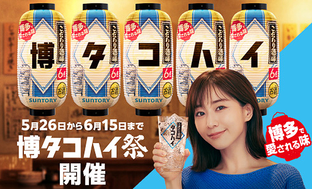 屋形船「ヤカタコハイ舟」も運行！サントリー『こだわり酒場のタコハイ』×グルメの街・博多『博タコハイ祭』開催！