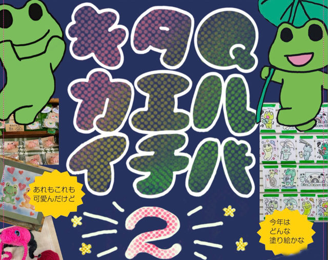 カエル好き集まれ！門司中央市場「キタQカエルイチバ」開催！