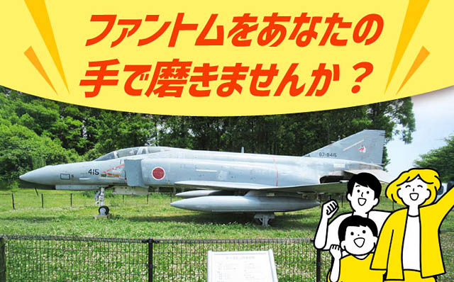 築上町ふるさと納税 - 戦闘機「ファントム/F-4EJ（改）」の機体を掃除＆翼に乗って写真撮影