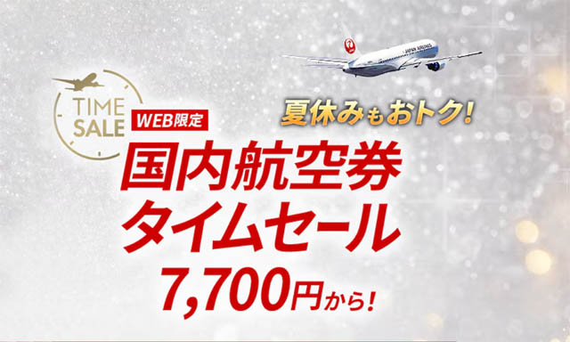 JAL ウェブ限定 2日間限定の「国内航空券タイムセール」開催へ - 羽田～福岡線片道8800円など