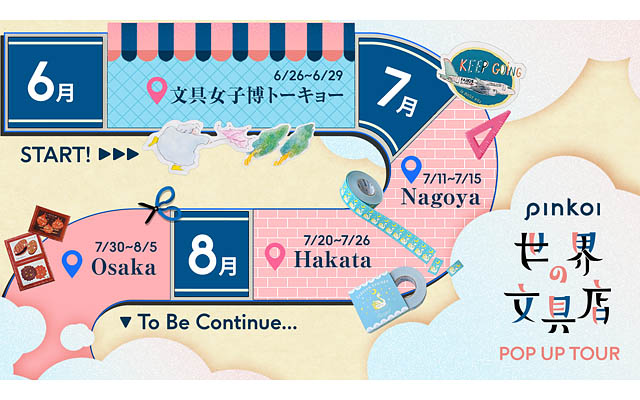 文具ファン待望！「Pinkoi 世界の文具店2025」POPUPツアー開催決定 - 人気海外ブランドの最新＆限定アイテムが福岡に登場