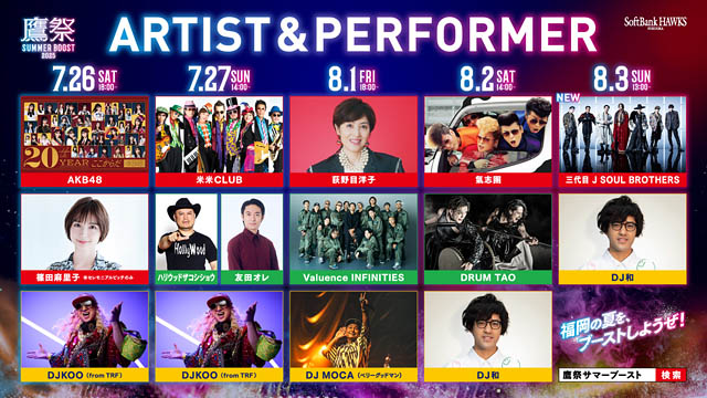 「鷹祭 SUMMER BOOST 2025」最終ゲスト発表