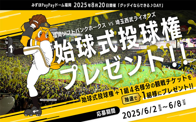 ホームセンターグッデイ - 福岡ソフトバンクホークス戦始球式投球権＆観戦チケットを抽選でプレゼント