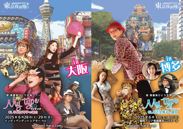 福岡出身の原真善美が4年ぶりふるさと公演！原真善美ひとり芝居 ツアー『MY TYPE〜OL早乙女琴子の場合〜』あじびホールで開催！