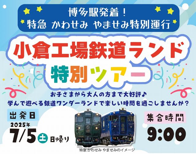 博多駅発着！「特急 かわせみ やませみ特別運行 小倉工場鉃道ランド特別ツアー」販売中！