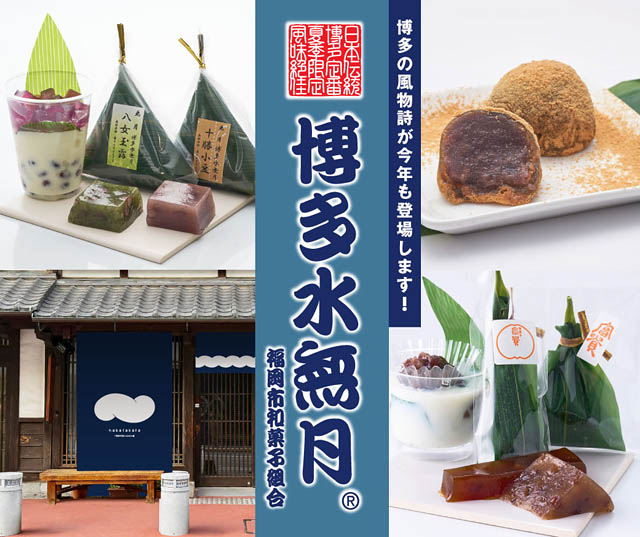 博多の風情と老舗の手仕事が出会う4日間 - 博多の初夏を彩る「博多水無月」販売会開催