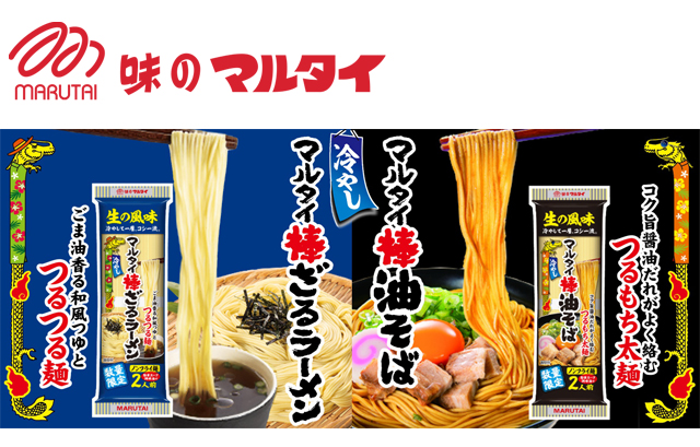 冷やしておいしい つるつる麺『マルタイ棒油そば』『マルタイ棒ざるラーメン』新発売！