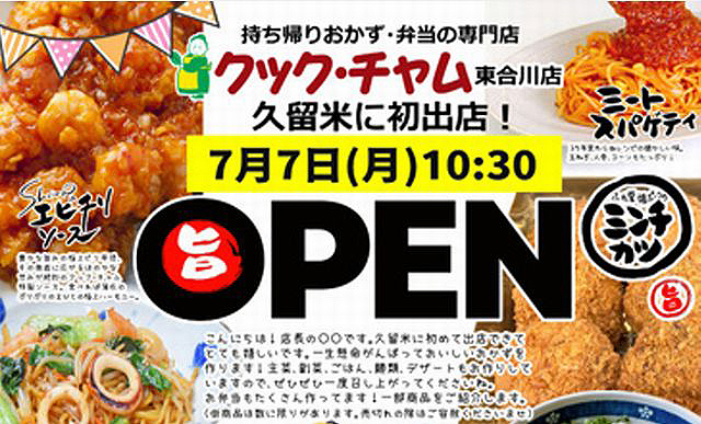 持ち帰りおかず・弁当の専門店「クック・チャム 東合川店」久留米初出店！