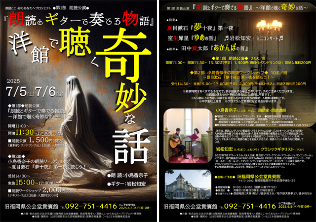 『朗読とギターで奏でる物語』〜洋館で聴く奇妙な話〜＆朗読ワークショップ