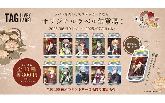 全国100箇所のサントリー自動販売機 -「文豪とアルケミスト」オリジナルラベルドリンク限定発売へ