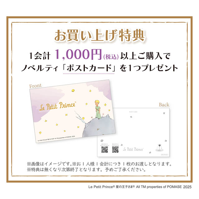 丸善 博多店「星の王子さま」書店限定ポップアップショップ開催決定