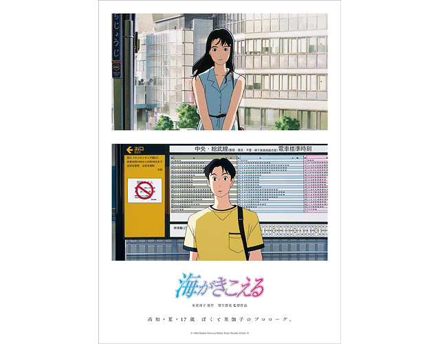 スタジオジブリ「海がきこえる」 リバイバル上映記念グッズ 販売決定