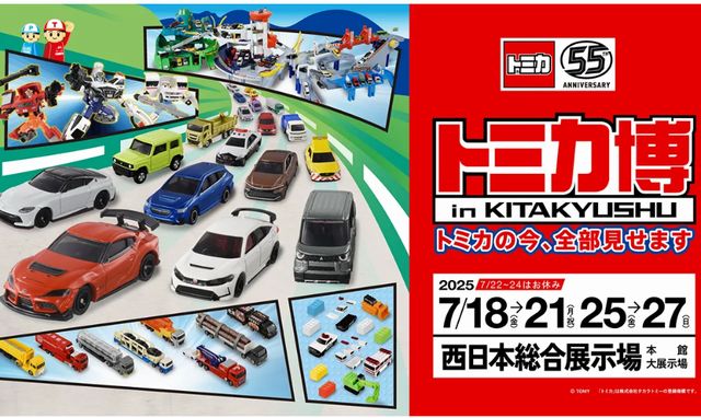 西日本総合展示場「トミカ博 in KITAKYUSHU ～トミカの今、全部見せます～」開催！