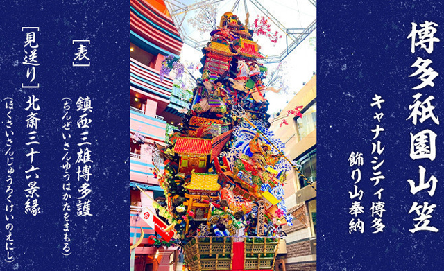 どの角度から見ても壮観な「十一番山笠 キャナルシティ博多飾り山笠」展示期間 7月1日～14日