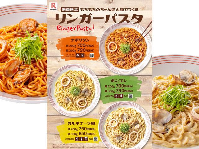 国産小麦粉を使用したもちもちのちゃんぽん麺を楽しめる「リンガーパスタ」提供店舗を拡大