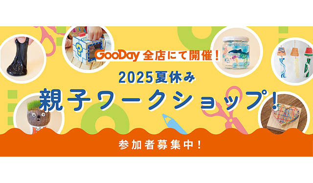 毎年満員御礼！ホームセンターグッデイ全店で「2025夏休み 親子ワークショップ」開催
