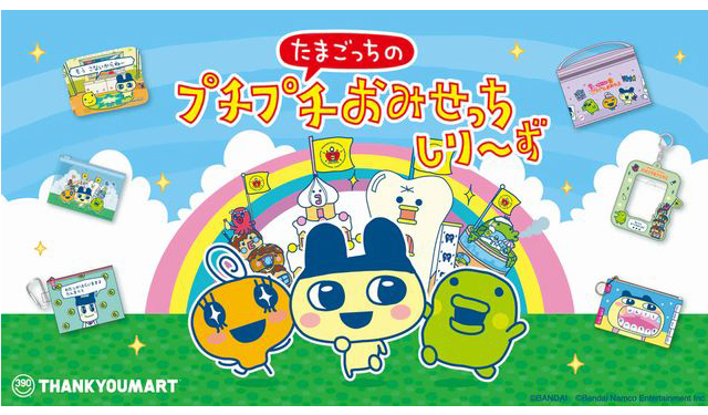 新作ゲームも発売予定「たまごっちのプチプチおみせっち」とのコラボ雑貨がサンキューマートに新登場！